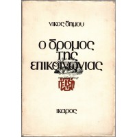 Ο ΔΡΟΜΟΣ ΤΗΣ ΕΠΙΚΟΙΝΩΝΙΑΣ